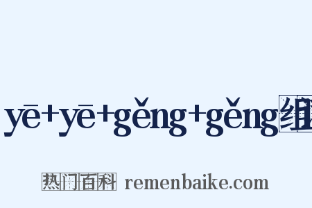 yē+yē+gěng+gěng组词是什么意思的图片